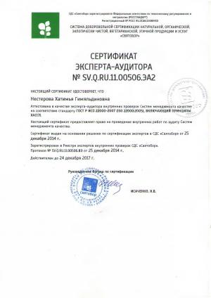 Сертификат SV.Q.RU.11.00507.ЭА2