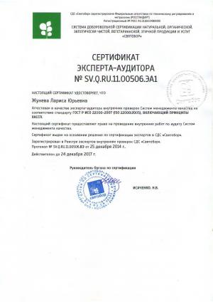 Сертификат SV.Q.RU.11.00506.ЭА1