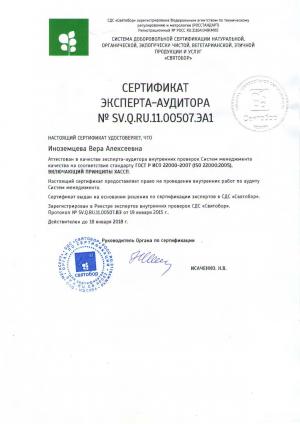 Сертификат SV.Q.RU.11.00507.ЭА1