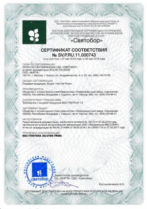 Сертификат SV.P.RU.11.000743