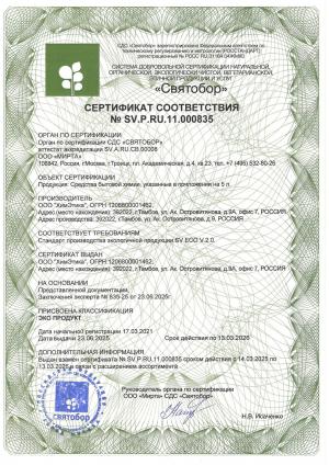 Сертификат SV.P.RU.11.000835