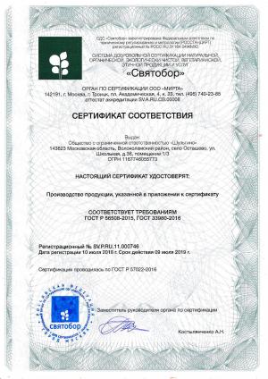 Сертификат SV.P.RU.11.000746